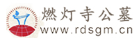燃灯寺公墓-龙泉燃灯寺公墓